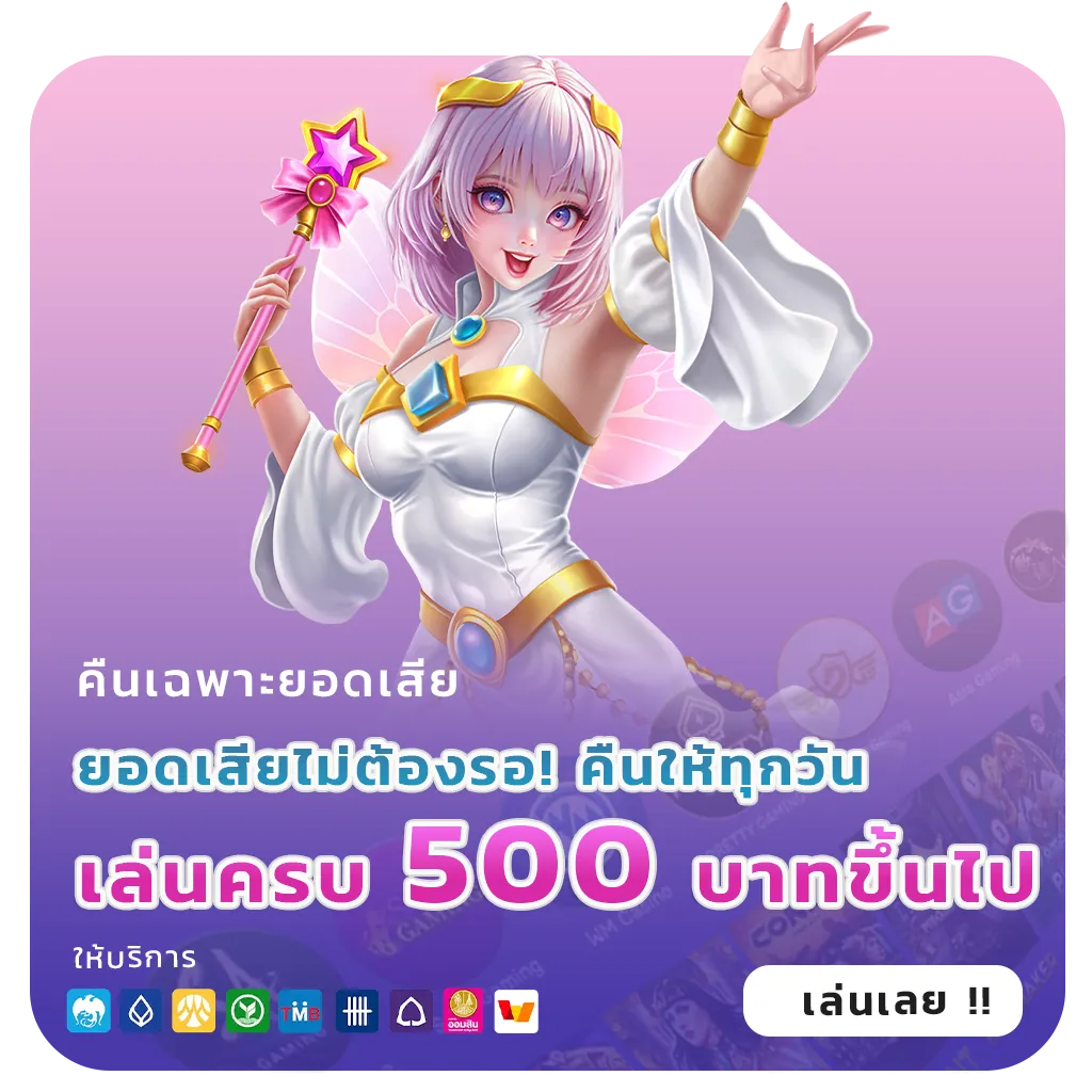 เครดิตฟรีไม่ต้องฝากถอนได้